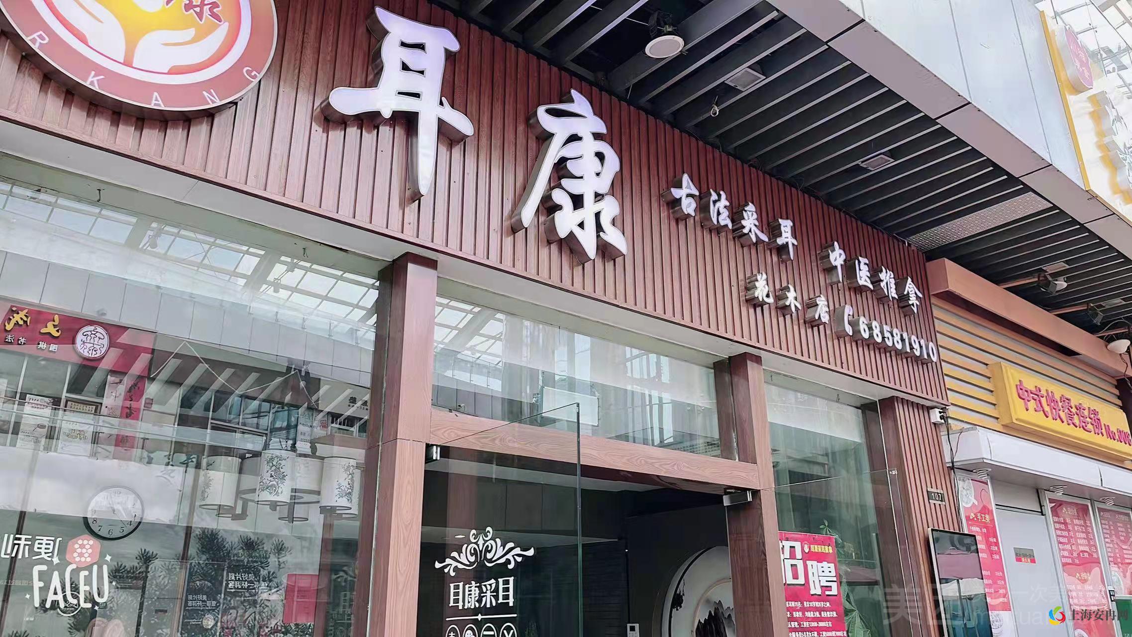 耳康采耳推拿（花木店）