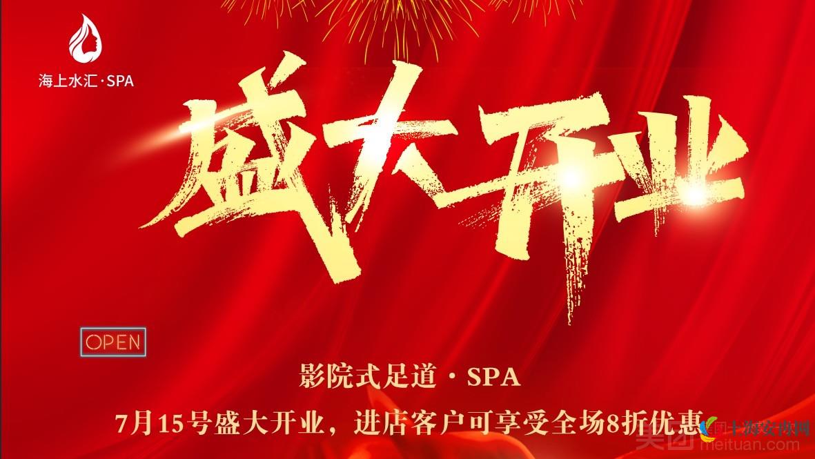 海上水汇·影院式足道·日式SPA