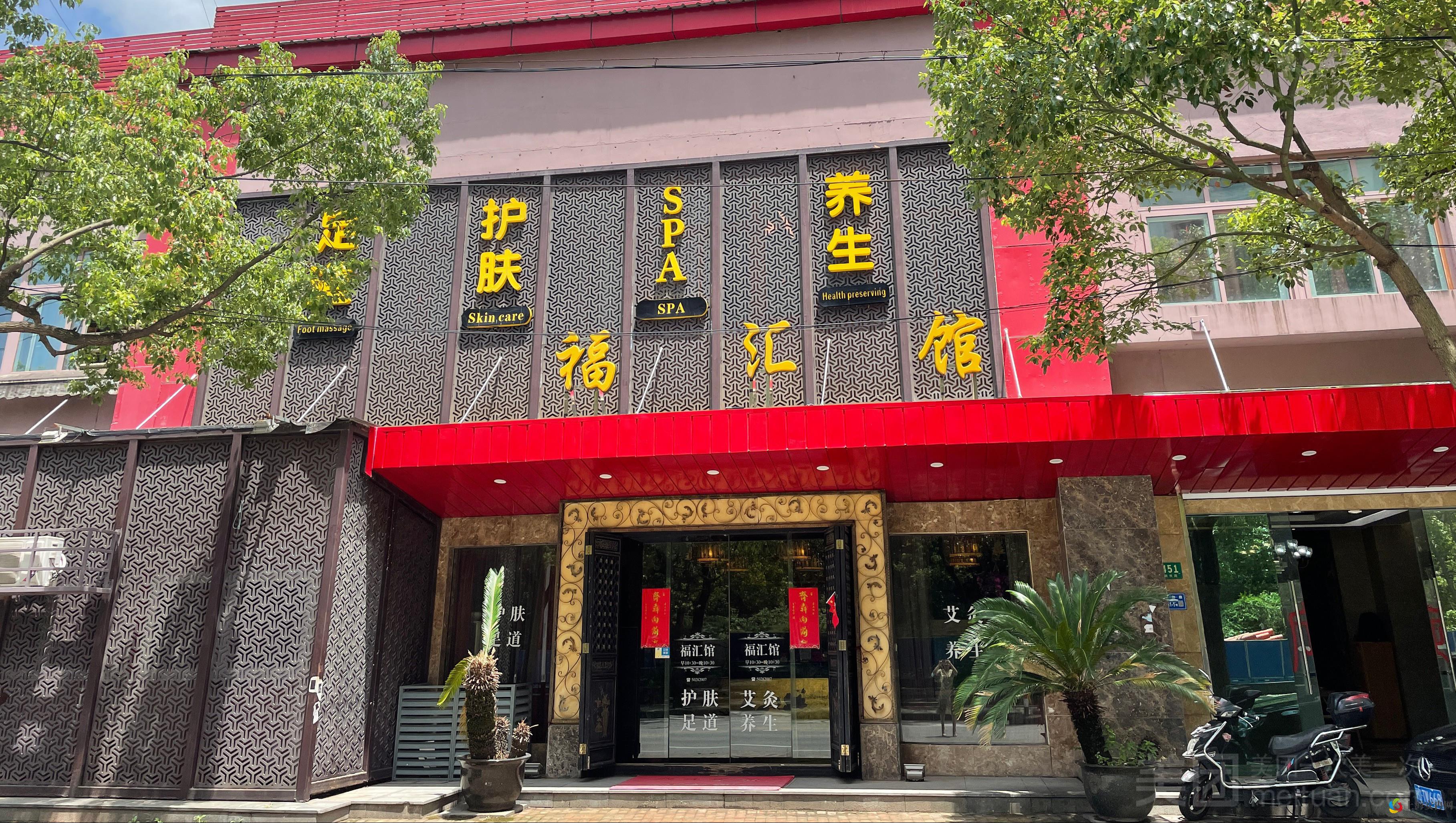 福汇馆spa·养生·艾灸·护肤（源深体育店）