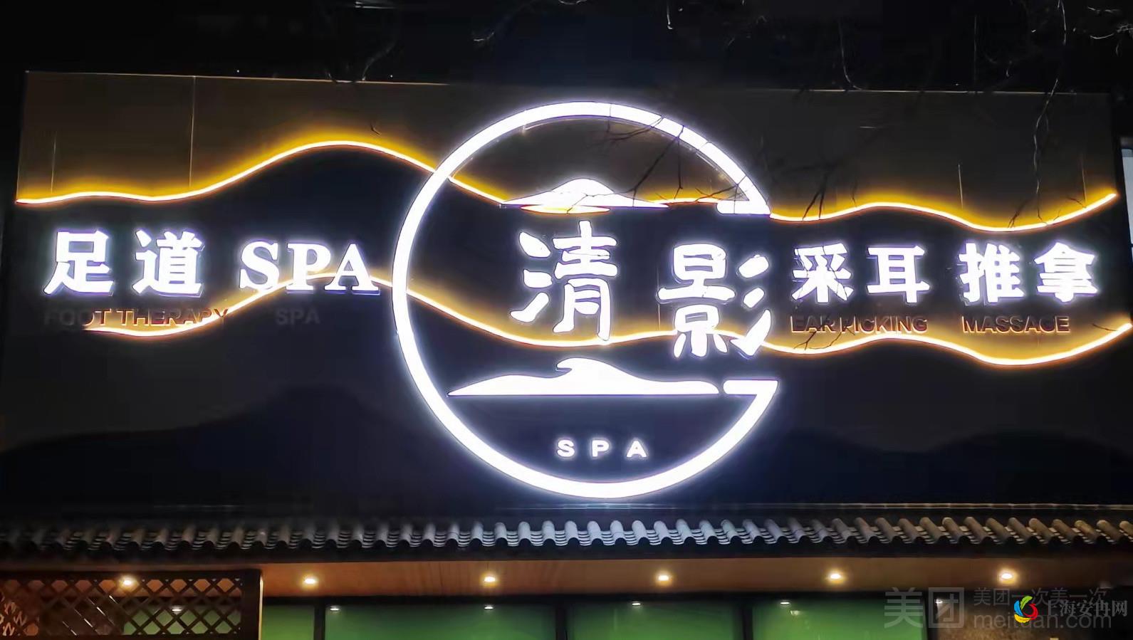 清影SPA