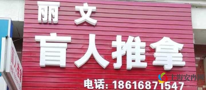 丽文盲人推拿（民耀路店）