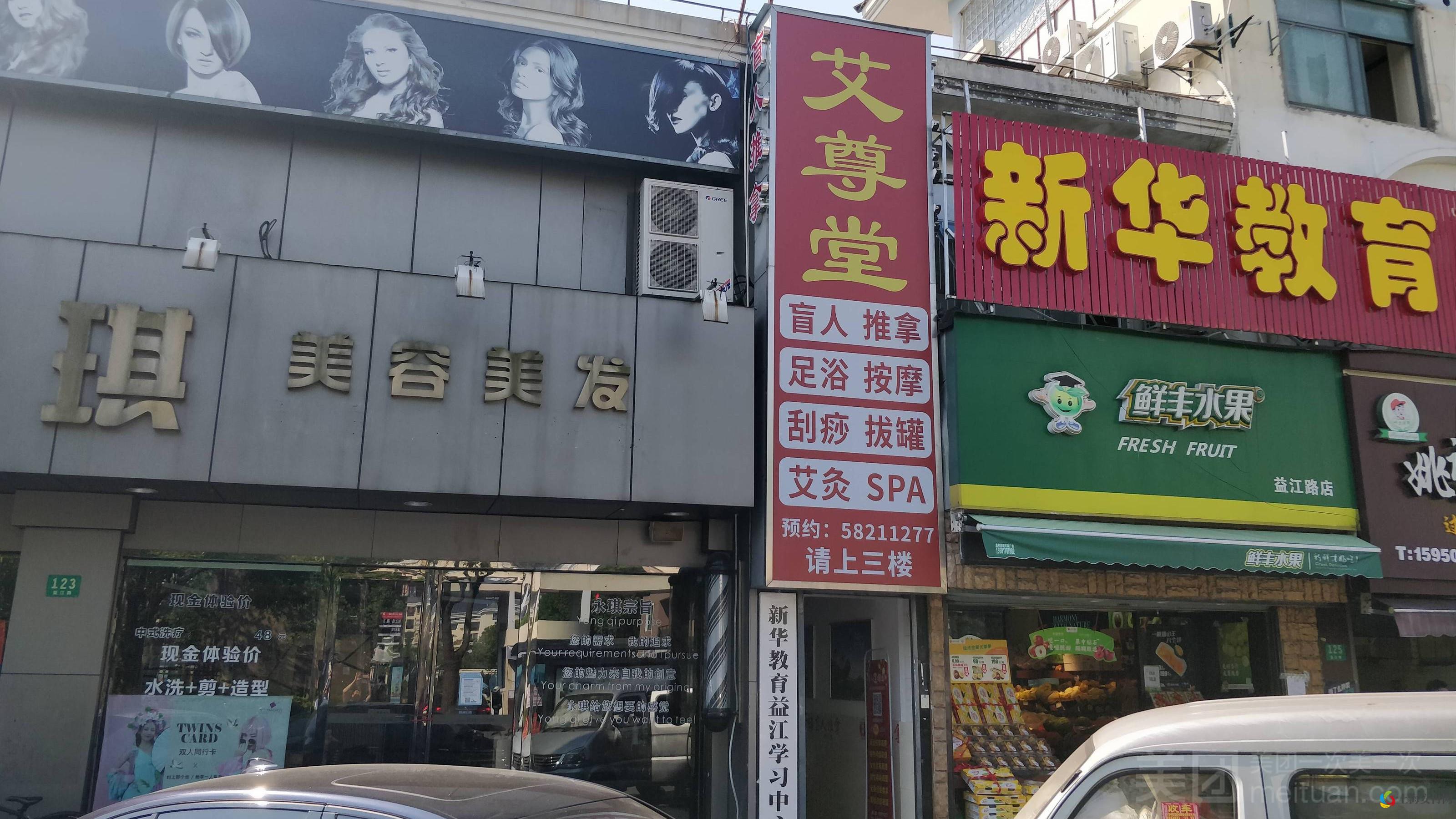 艾尊堂盲人推拿足浴按摩艾灸SPA（张江店）