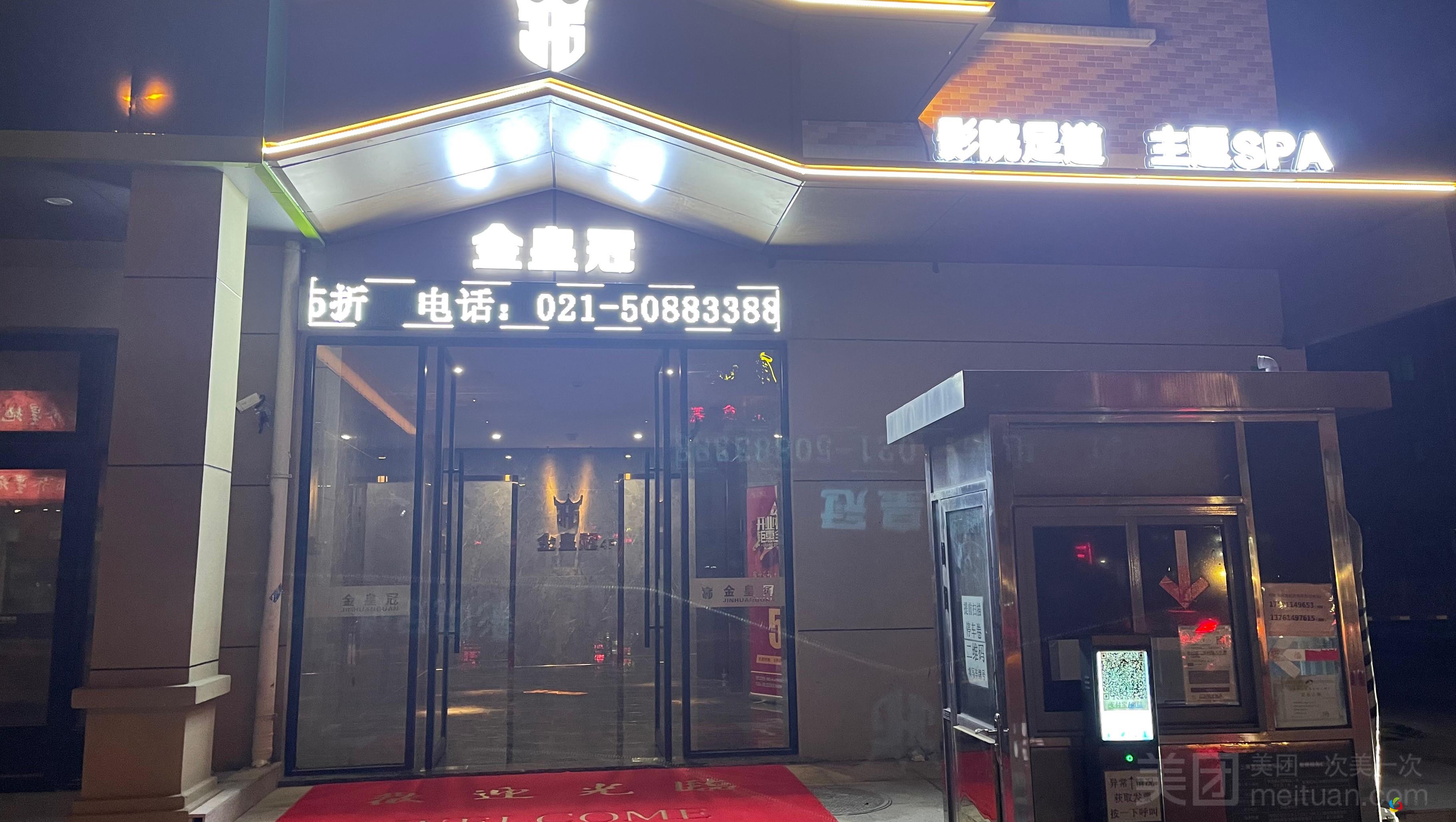 金皇冠（周泰路店）