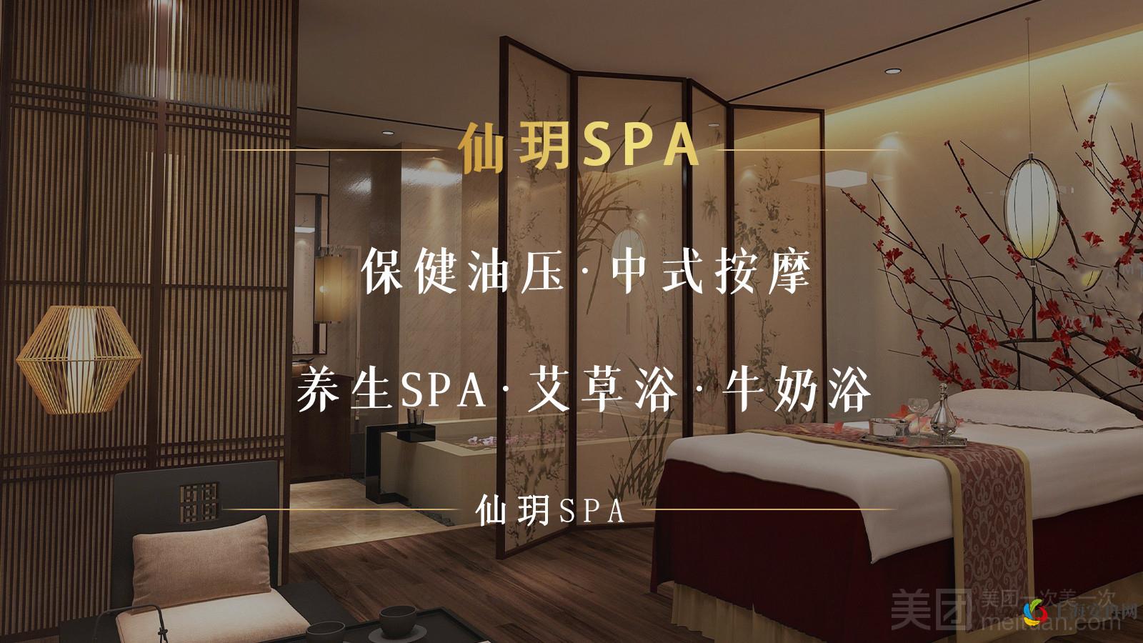 仙玥SPA