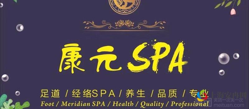 康元养生足道SPA（秀浦旗舰店）