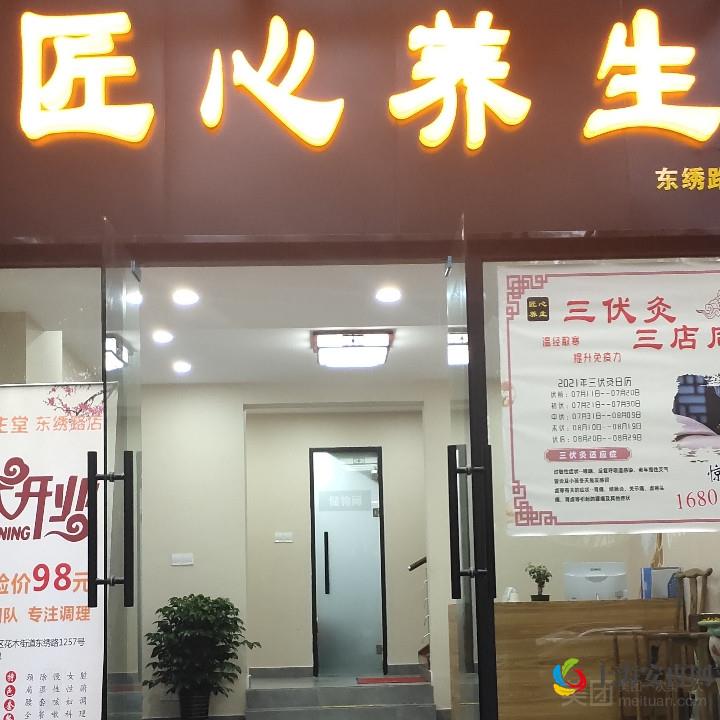 匠心养生（东绣路店）