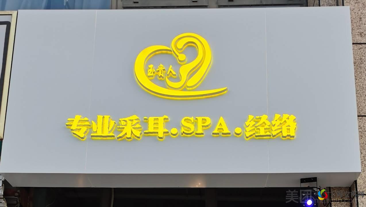 玉贵人 专业采耳·SPA·经络