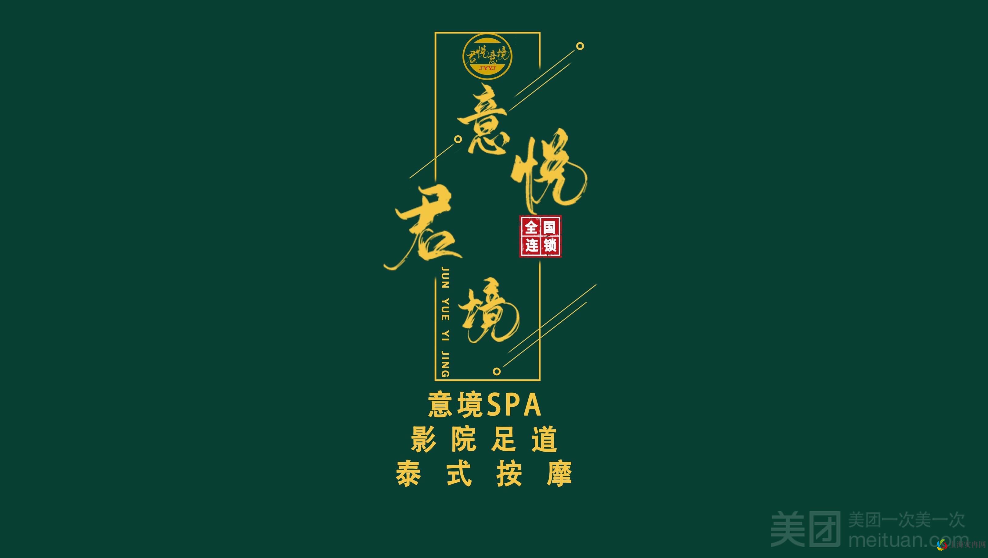 君悦意境（跨越足界潍坊店）