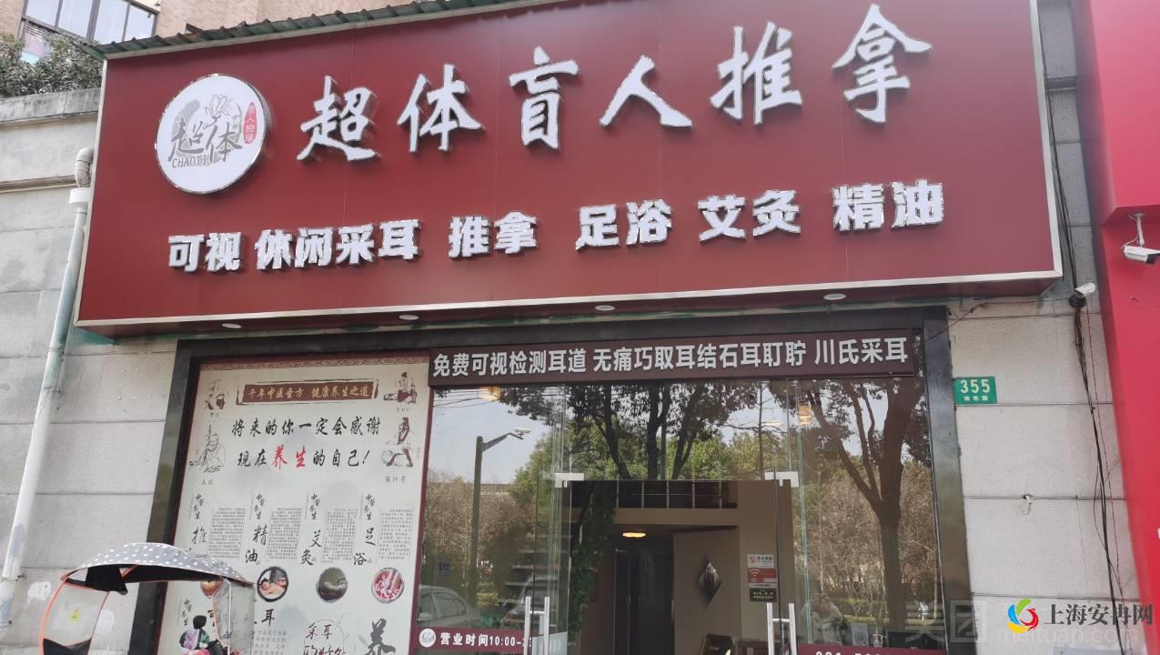 超体盲人按摩（博华路店）