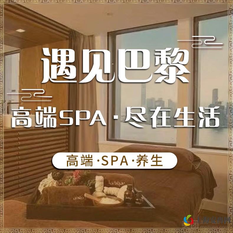 遇见巴黎·高端SPA