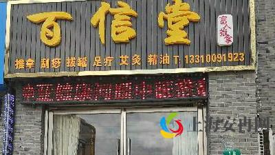 百信堂盲人推拿艾灸（沪南公路店）