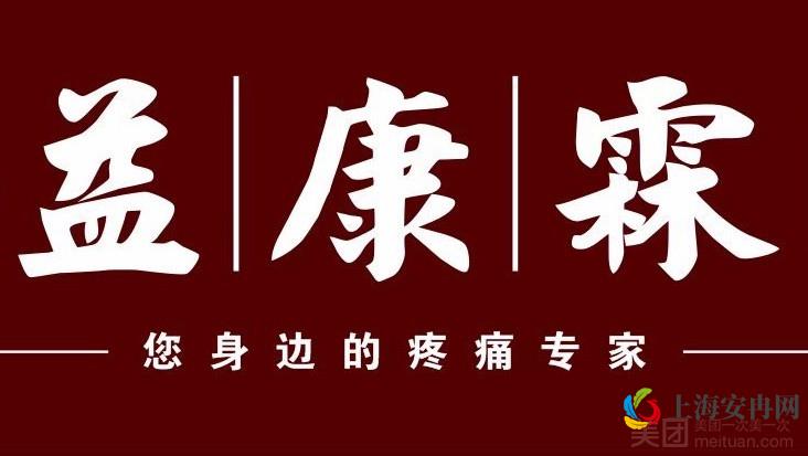 益康霖·正骨推拿