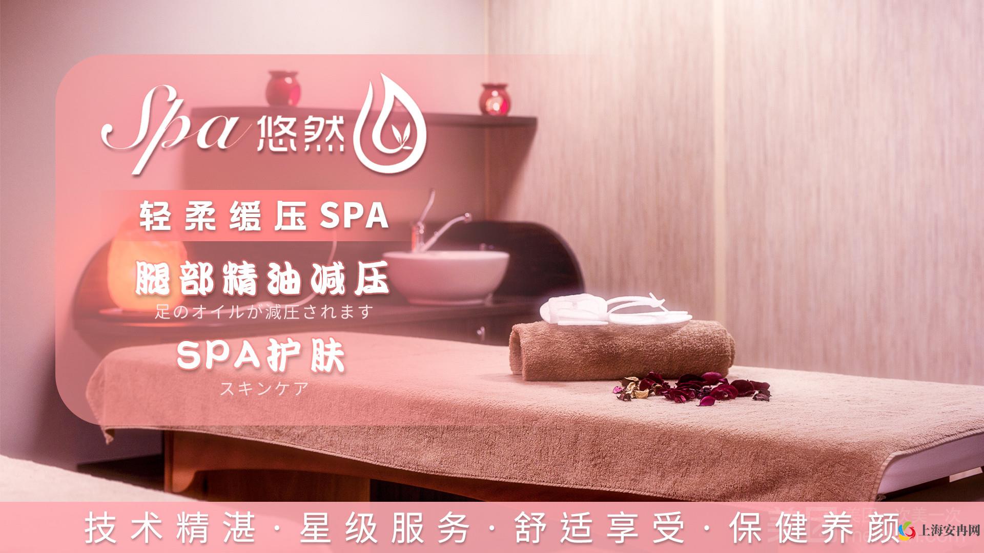 悠然SPA