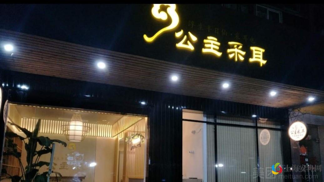 公主采耳（浦东大道店）