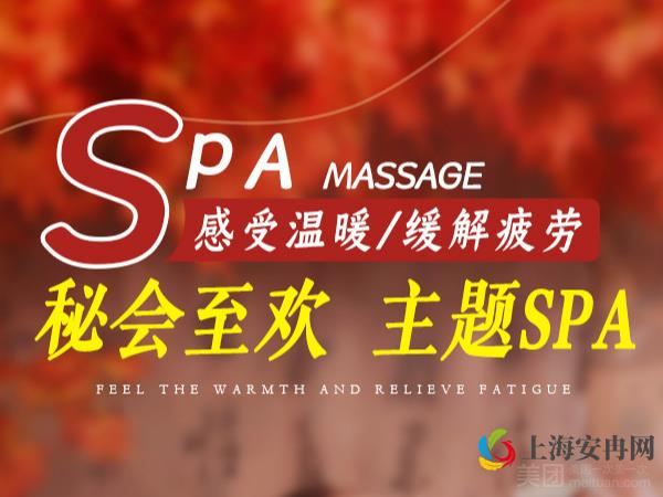 秘会至欢SPA