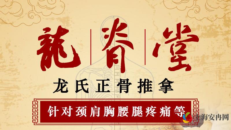 龙脊堂龙氏正骨推拿（八佰伴店）