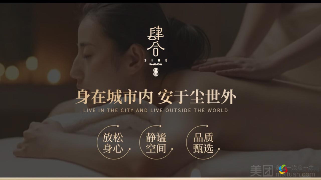 肆合日式高端SPA