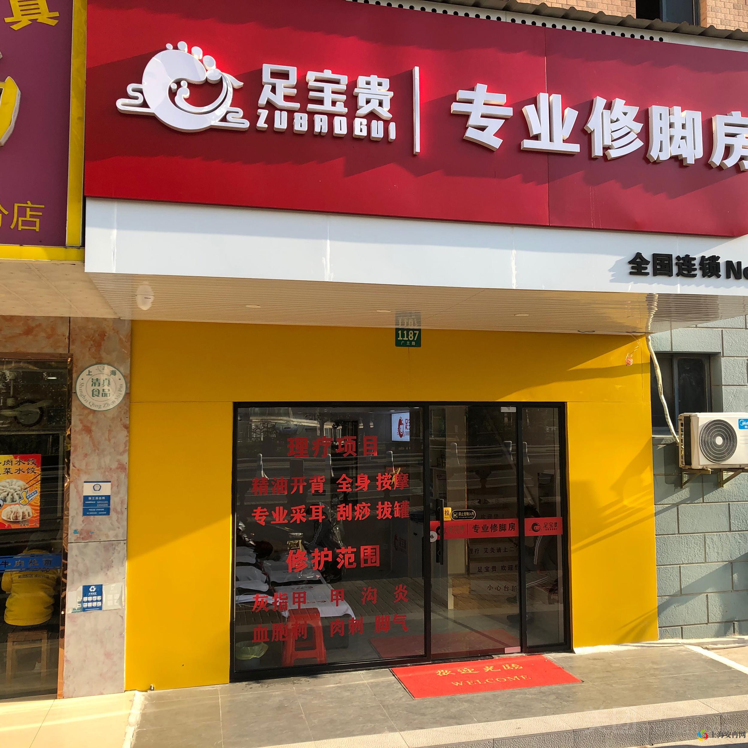 足宝贵专业修脚房（广兰路店）