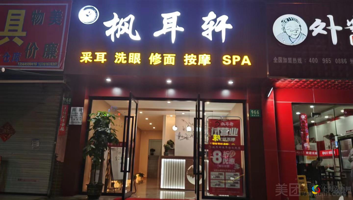 枫耳轩·采耳SPA