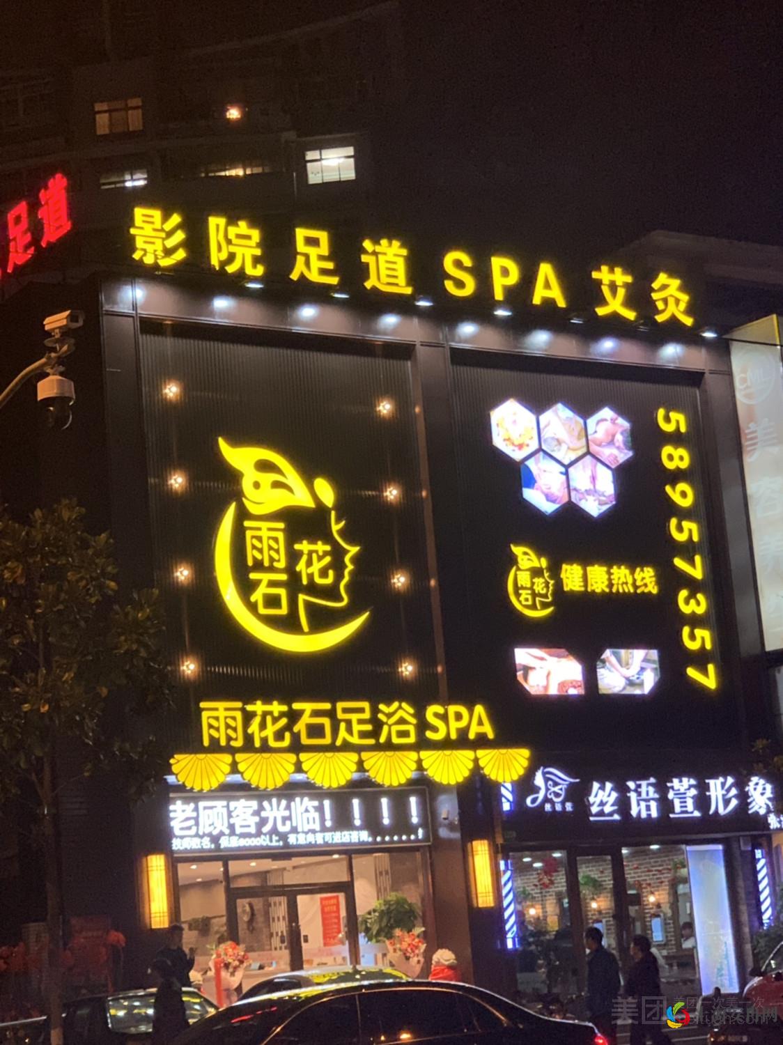 雨花石影院SPA 养生