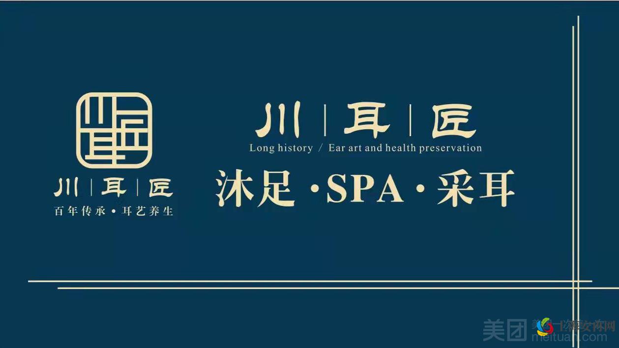 川耳匠·轻奢SPA·足浴·采耳（上海店）