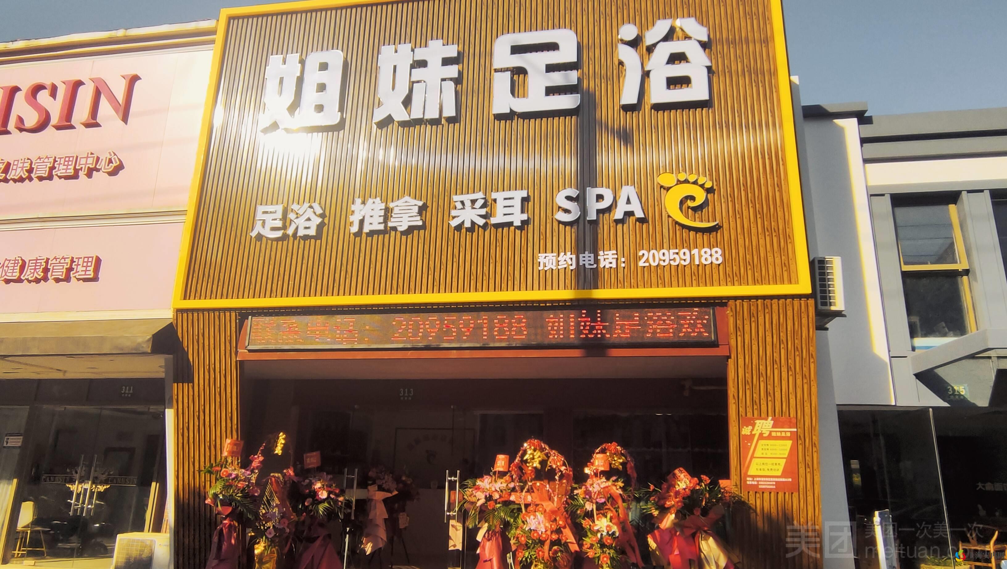 姐妹足浴·推拿·SPA（迎薰路店）