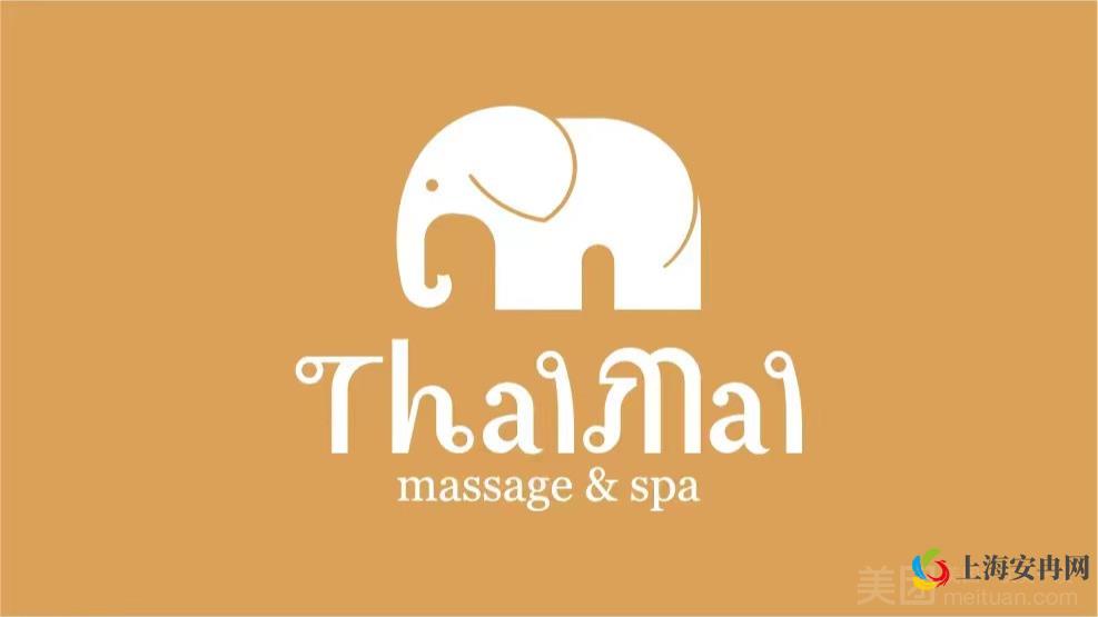 泰迈·Thaimai泰式按摩SPA（浦东店）