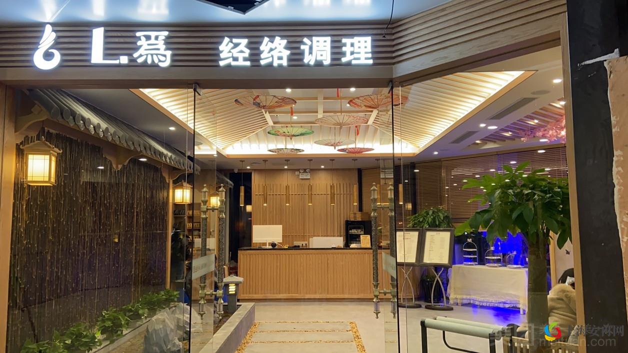 L為经络调理（成山路店）