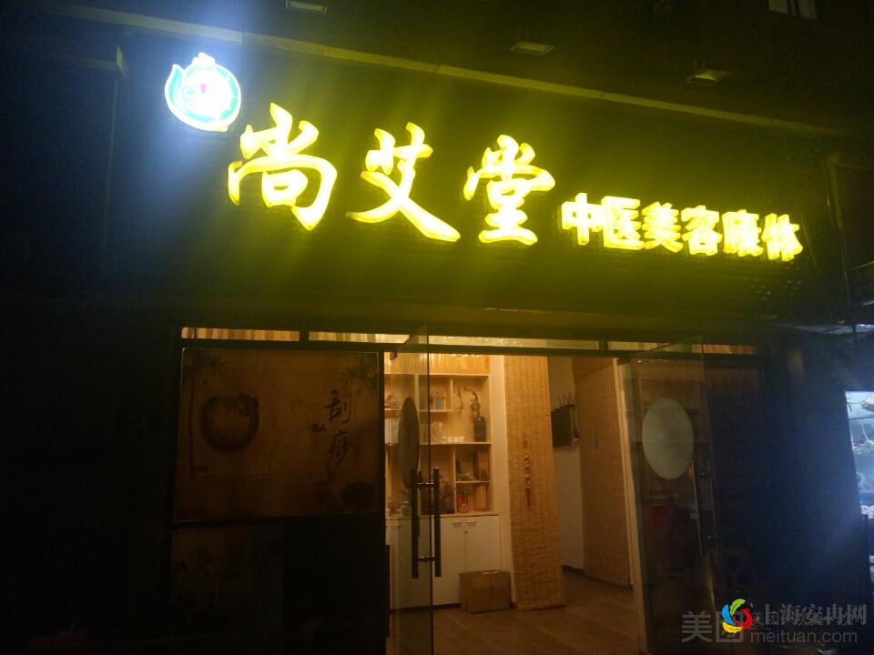 尚艾堂（北蔡店）