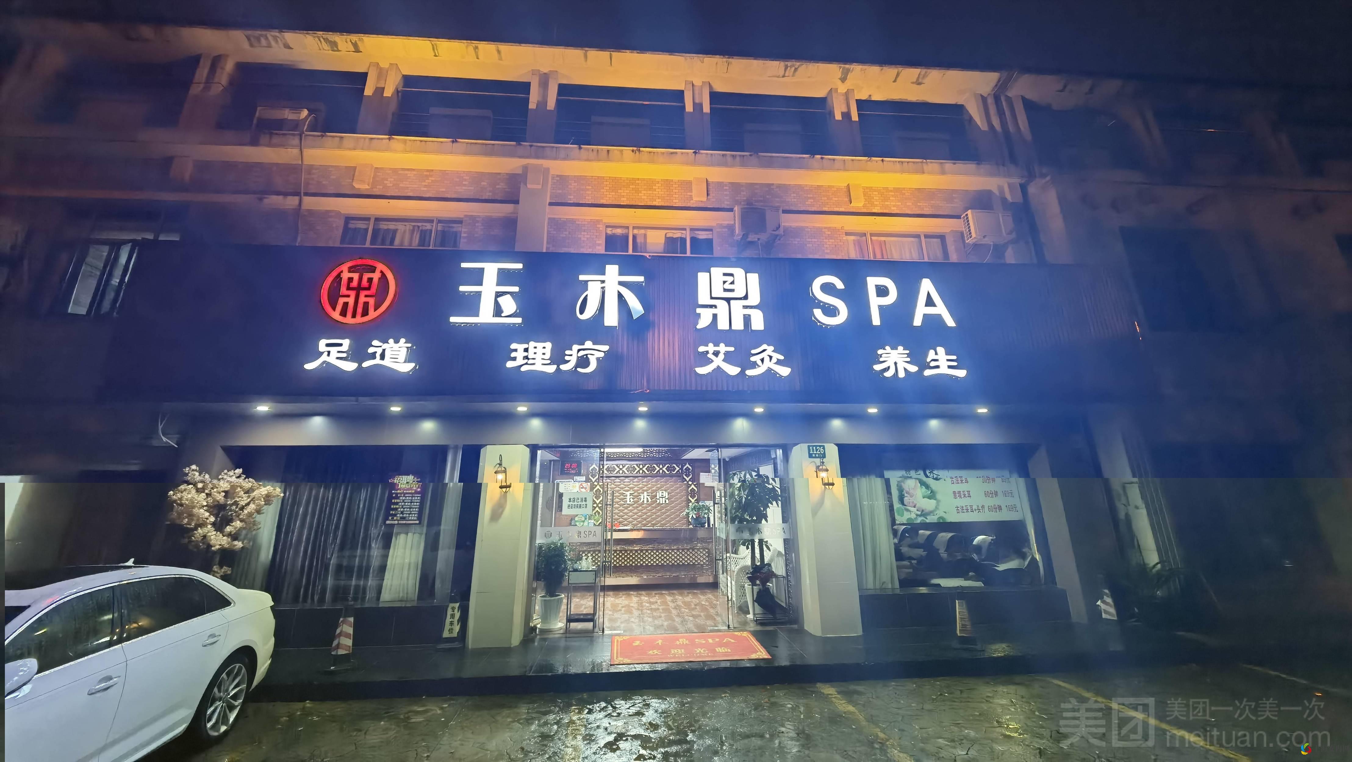 玉木鼎足道SPA